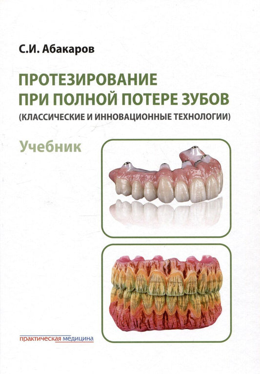 Обложка книги "Садулла Ибрагимович: Протезирование при полной потере зубов (классические и инновационные технологии). Учебник"