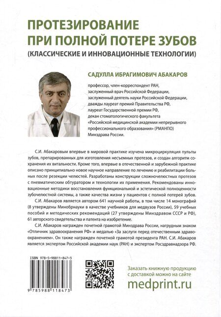 Фотография книги "Садулла Ибрагимович: Протезирование при полной потере зубов (классические и инновационные технологии). Учебник"