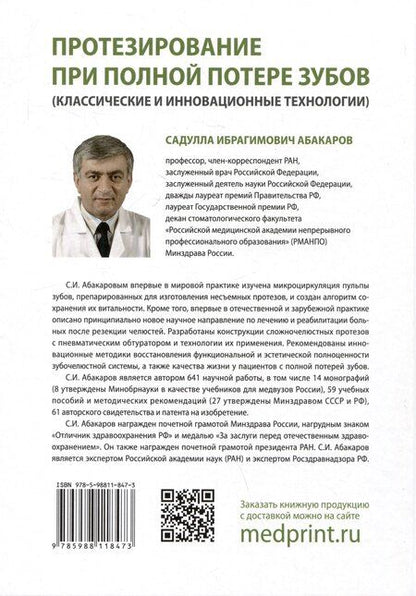 Фотография книги "Садулла Ибрагимович: Протезирование при полной потере зубов (классические и инновационные технологии). Учебник"