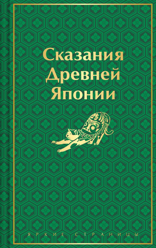 Обложка книги "Садзанами Сандзин: Сказания Древней Японии"