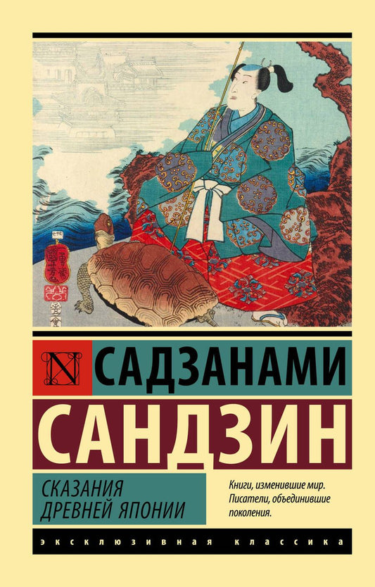 Обложка книги "Садзанами: Сказания Древней Японии"