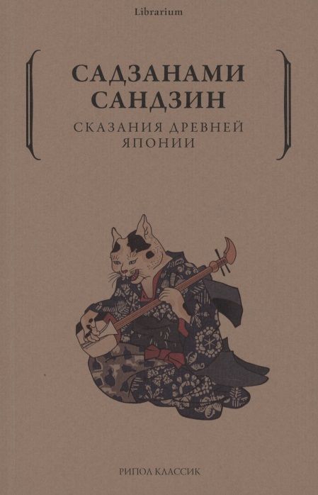 Обложка книги "Садзанами: Сказания древней Японии"