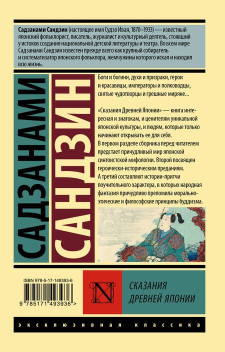 Фотография книги "Садзанами: Сказания Древней Японии"