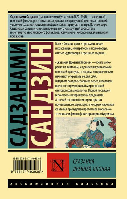 Фотография книги "Садзанами: Сказания Древней Японии"