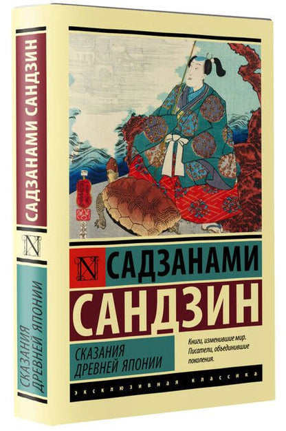 Фотография книги "Садзанами: Сказания Древней Японии"