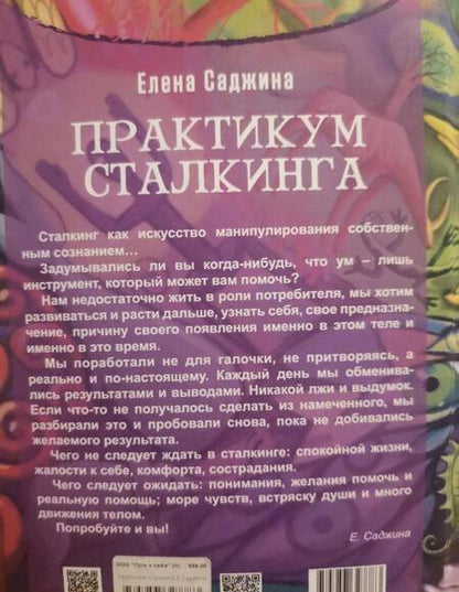 Фотография книги "Саджина: Практикум сталкинга"