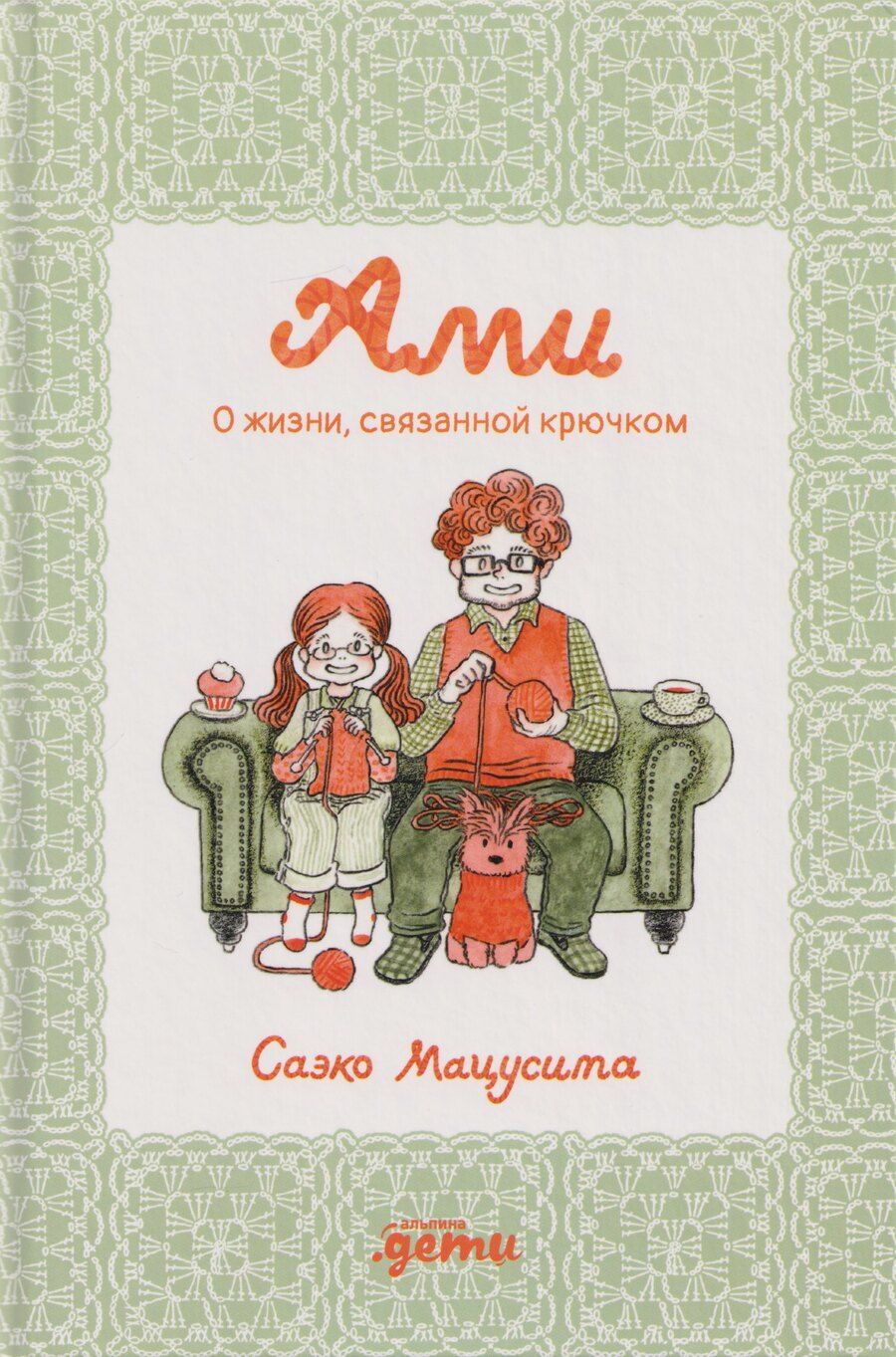 Обложка книги "Саэко Мацусита: Ами. О жизни, связанной крючком"