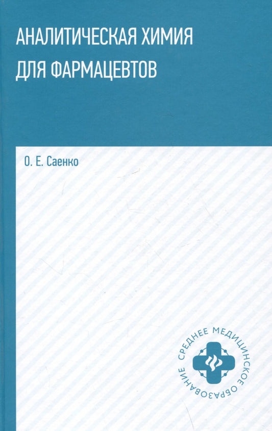 Обложка книги "Саенко: Аналитическая химия для фармацевтов. Учебное пособие"