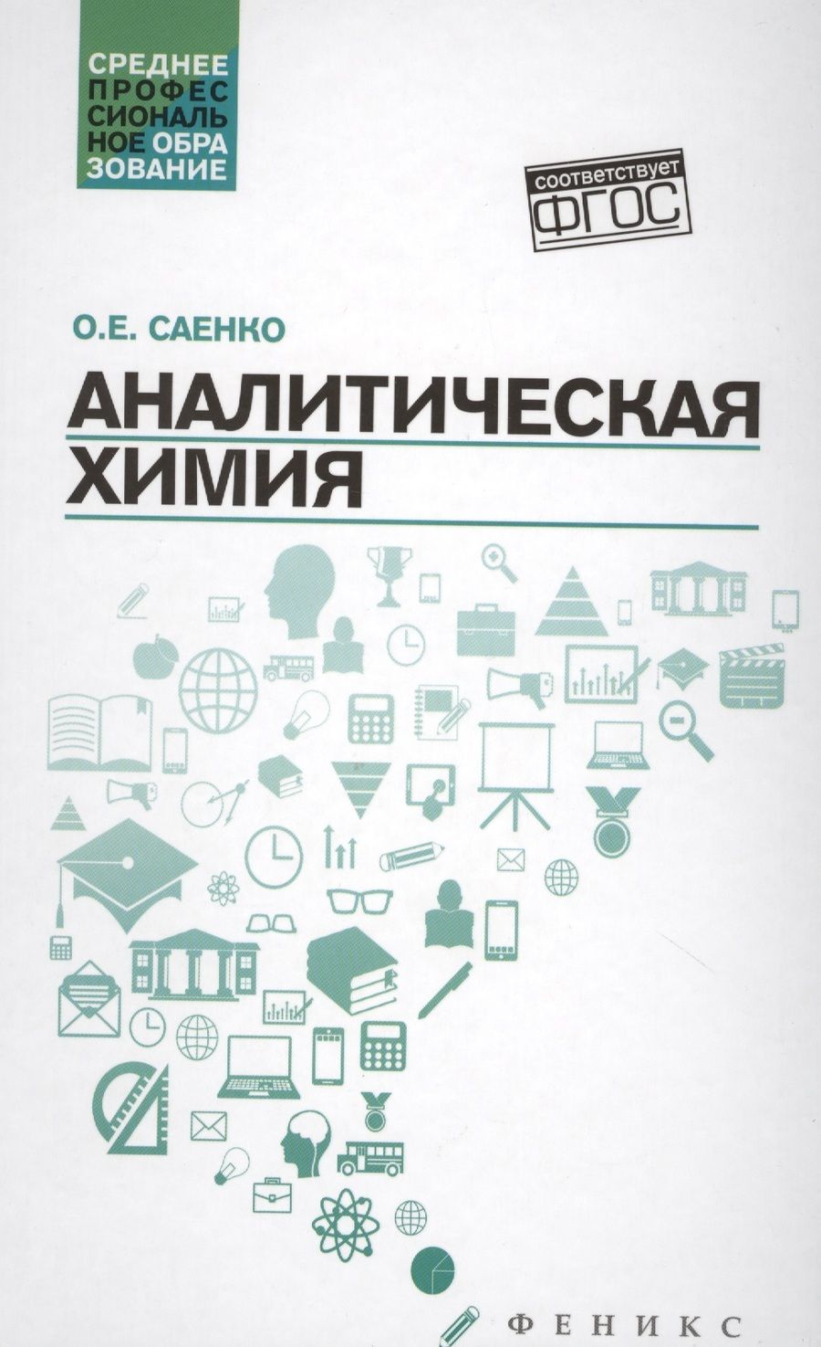 Обложка книги "Саенко: Аналитическая химия: учебник"