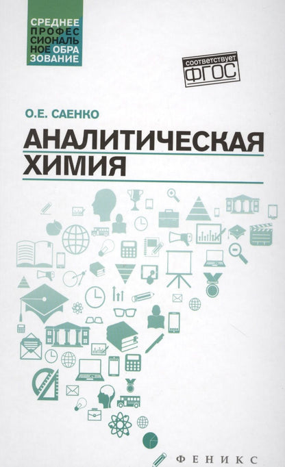 Обложка книги "Саенко: Аналитическая химия: учебник"