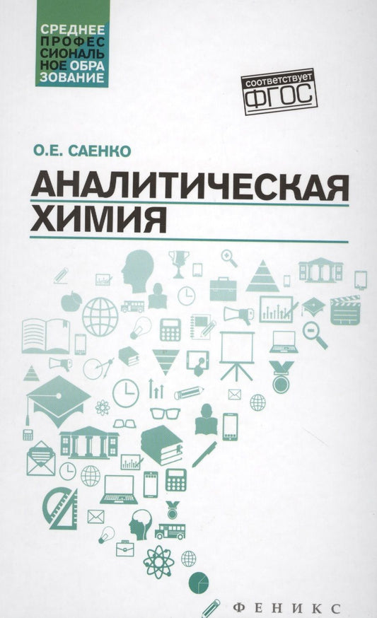 Обложка книги "Саенко: Аналитическая химия: учебник"