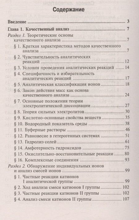 Фотография книги "Саенко: Аналитическая химия: учебник"