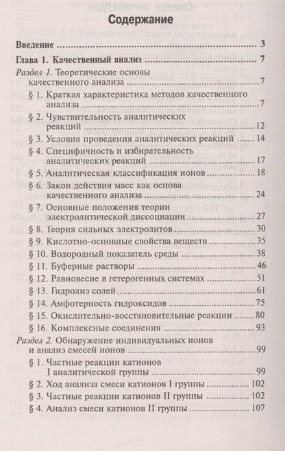 Фотография книги "Саенко: Аналитическая химия: учебник"