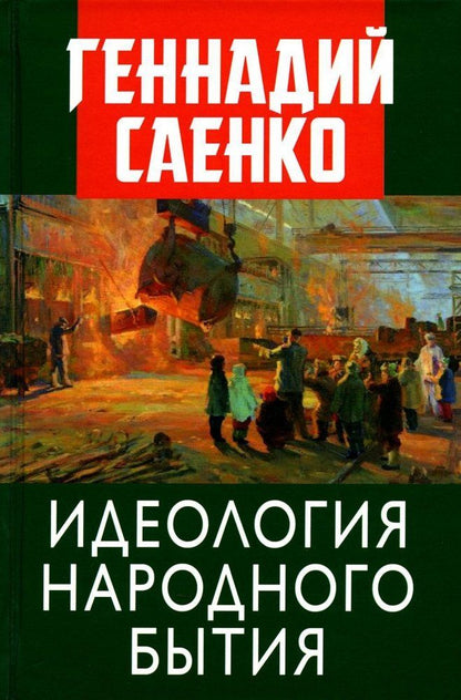 Обложка книги "Саенко: Идеология народного бытия"