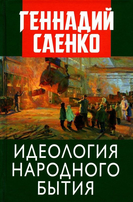 Обложка книги "Саенко: Идеология народного бытия"