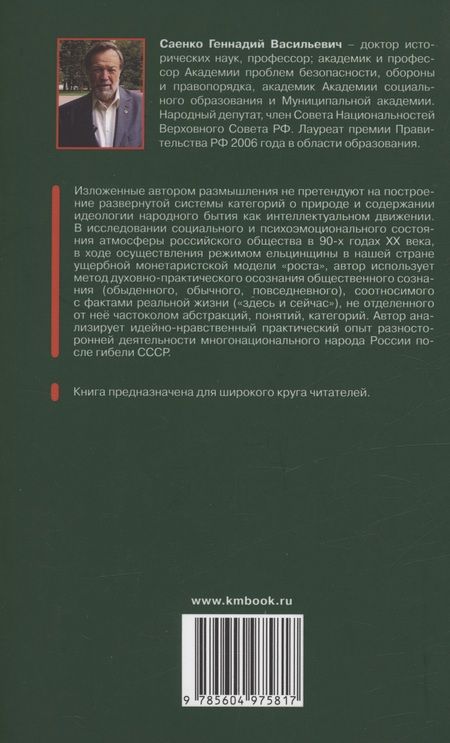 Фотография книги "Саенко: Идеология народного бытия"