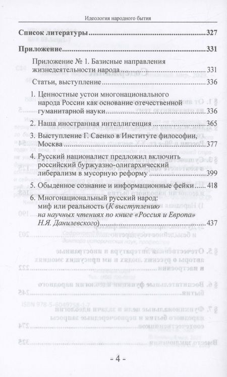 Фотография книги "Саенко: Идеология народного бытия"
