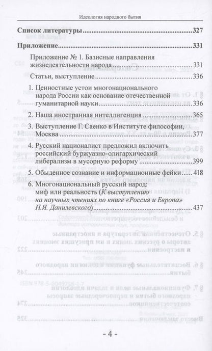 Фотография книги "Саенко: Идеология народного бытия"