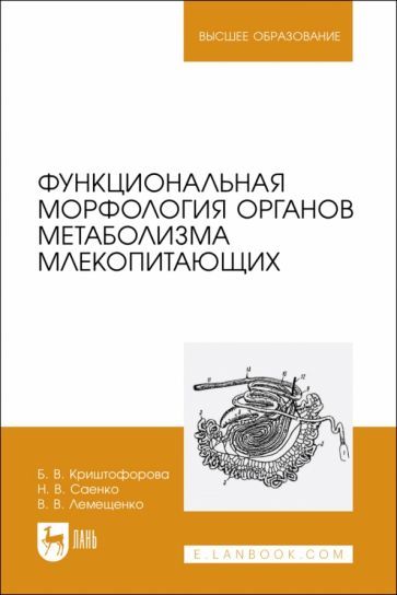 Обложка книги "Саенко, Лемещенко, Криштофорова: Функциональная морфология органов метаболизма млекопитающих. Учебное пособие"
