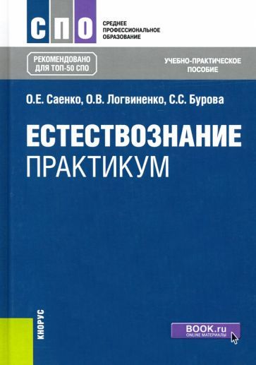 Обложка книги "Саенко, Логвиненко, Бурова: Естествознание. Практикум. Учебно-практическое пособие"