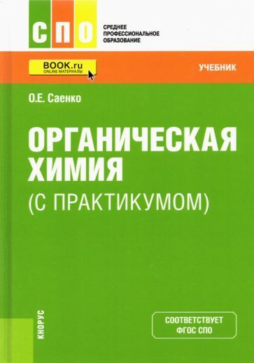 Обложка книги "Саенко: Органическая химия (с практикумом). Учебник"