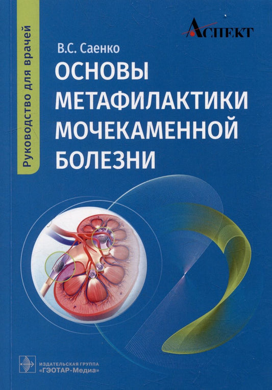 Обложка книги "Саенко: Основы метафилактики мочекаменной болезни. Руководство для врачей"