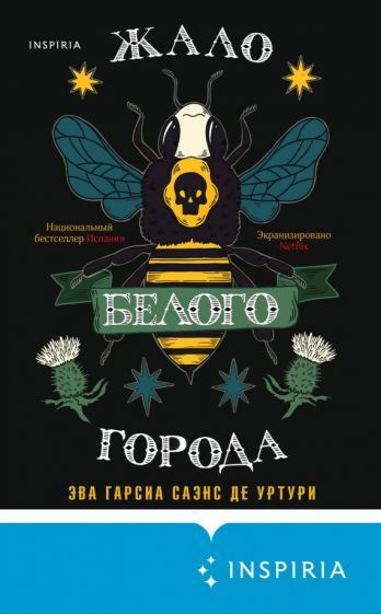 Обложка книги "Саэнс Гарсиа: Жало белого города"