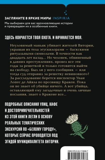 Фотография книги "Саэнс Гарсиа: Жало белого города"