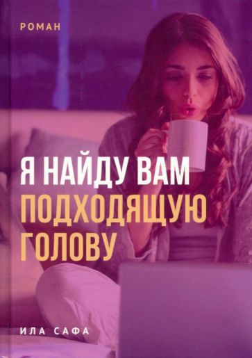 Обложка книги "Сафа: Я найду вам подходящую голову"