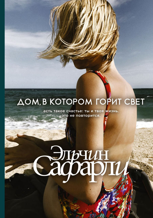 Обложка книги "Сафарли: Дом, в котором горит свет"