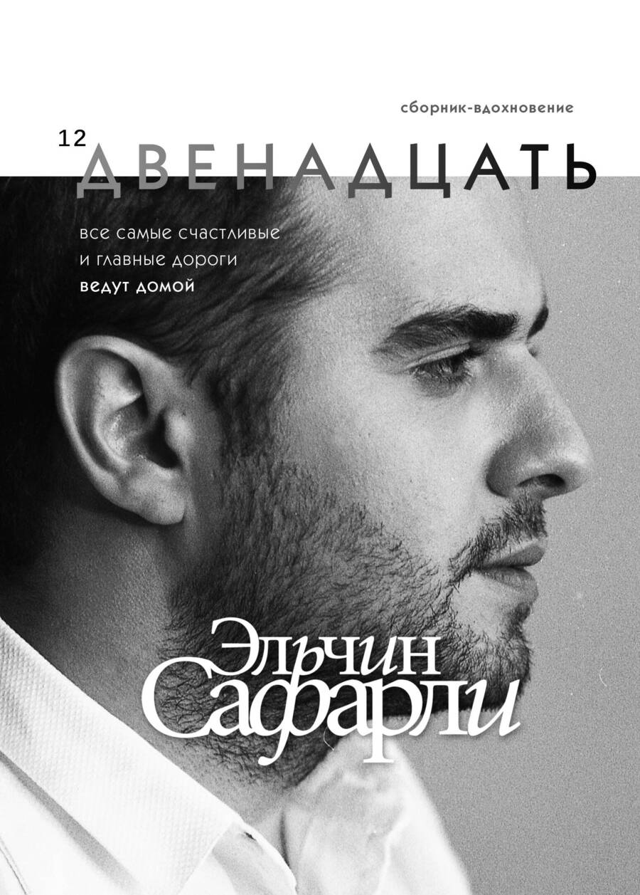 Обложка книги "Сафарли: Двенадцать"