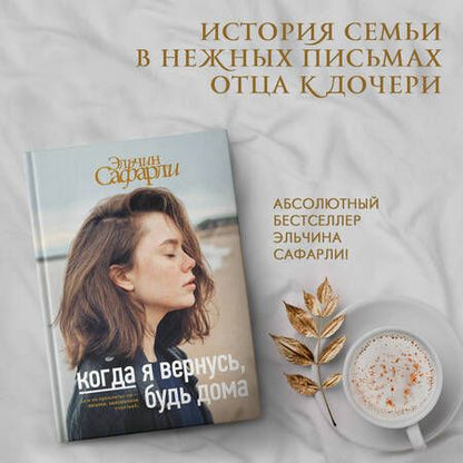 Фотография книги "Сафарли: Когда я вернусь, будь дома"