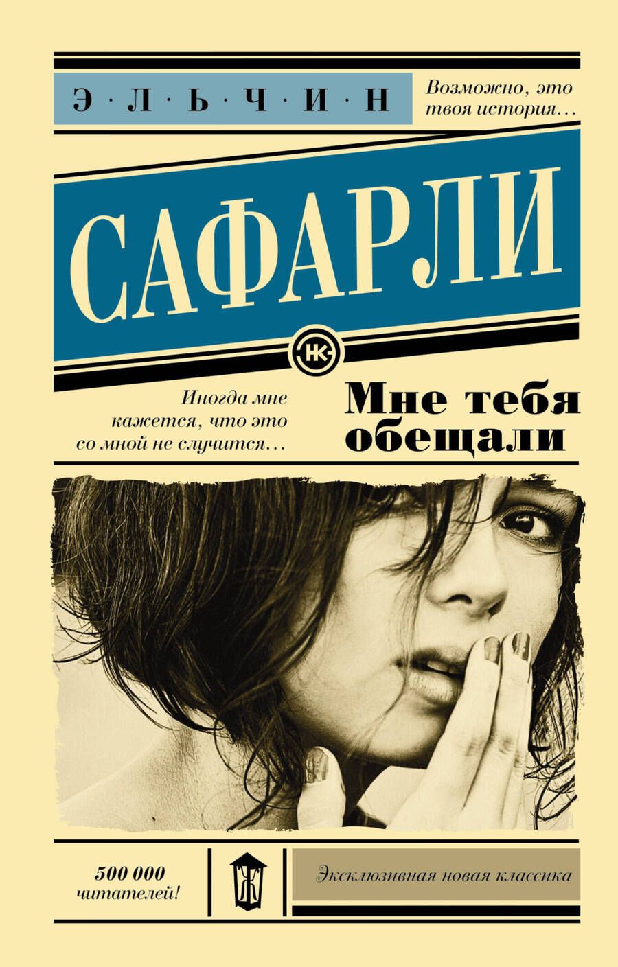 Обложка книги "Сафарли: Мне тебя обещали"