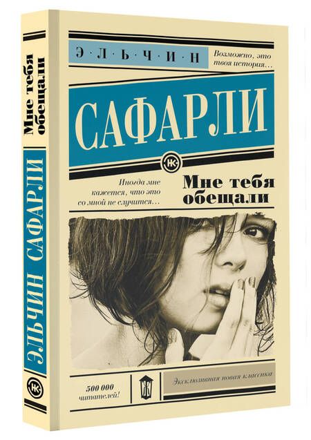 Фотография книги "Сафарли: Мне тебя обещали"