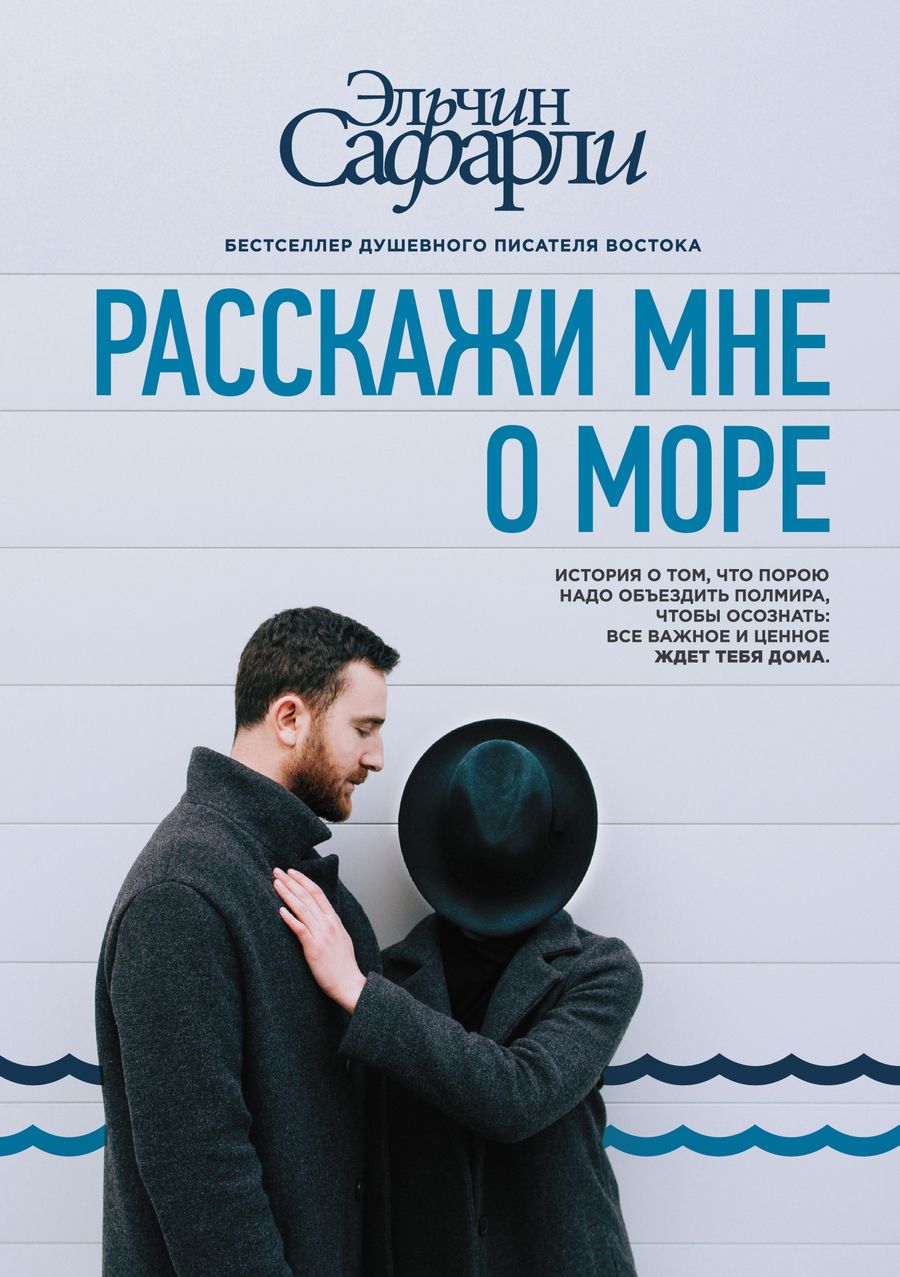 Обложка книги "Сафарли: Расскажи мне о море"