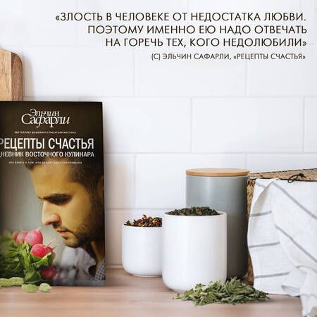 Фотография книги "Сафарли: Рецепты счастья. Дневник восточного кулинара"