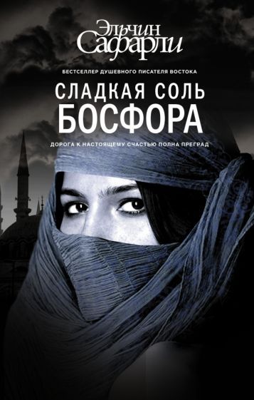 Обложка книги "Сафарли: Сладкая соль Босфора"