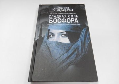 Фотография книги "Сафарли: Сладкая соль Босфора"