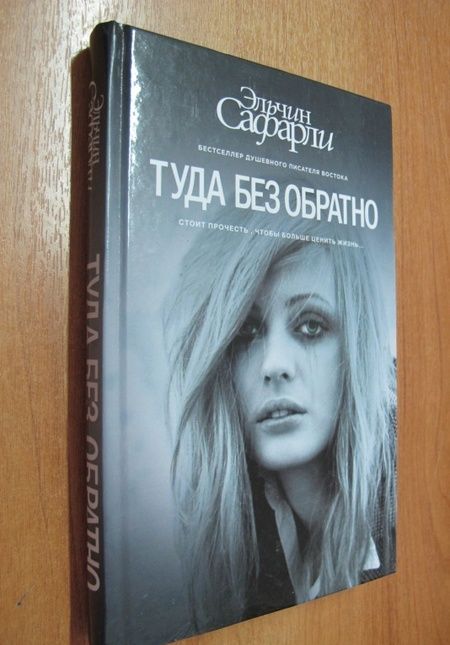 Фотография книги "Сафарли: Туда без обратно"