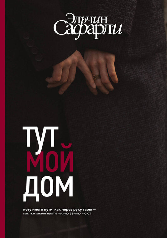 Обложка книги "Сафарли: Тут мой дом"