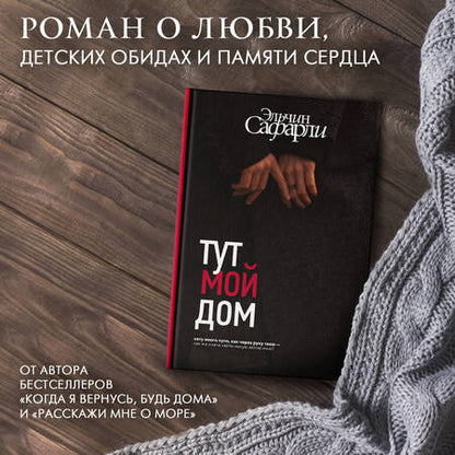 Фотография книги "Сафарли: Тут мой дом"