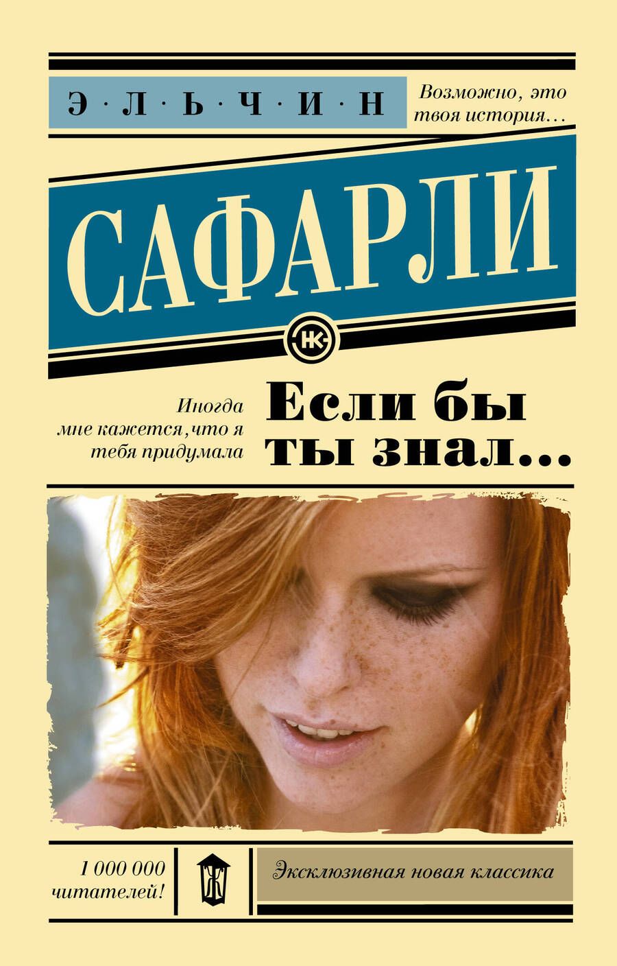 Обложка книги "Сафарли: Если бы ты знал..."