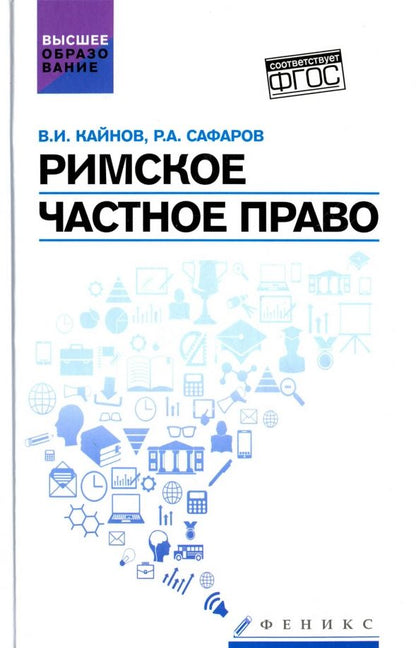 Обложка книги "Сафаров, Кайнов: Римское частное право. Учебное пособие. ФГОС"