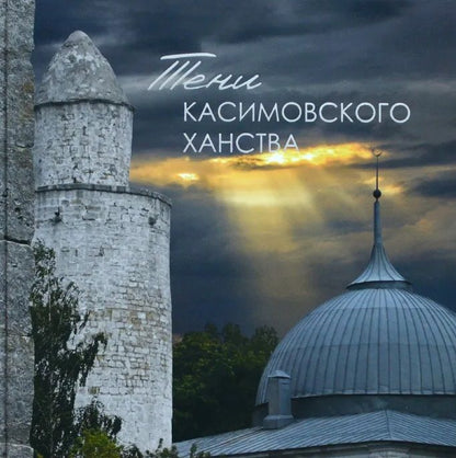 Обложка книги "Сафаров: Тени Касимовского ханства"