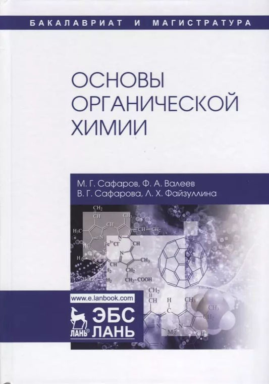 Обложка книги "Сафаров, Валеев, Сафарова: Основы органической химии. Учебное пособие"