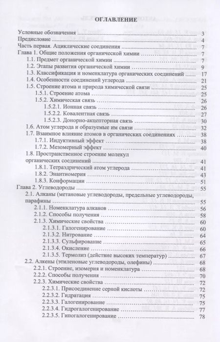 Фотография книги "Сафаров, Валеев, Сафарова: Основы органической химии. Учебное пособие"