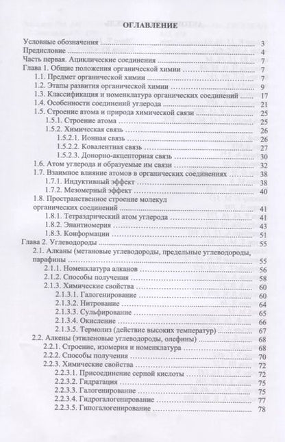 Фотография книги "Сафаров, Валеев, Сафарова: Основы органической химии. Учебное пособие"