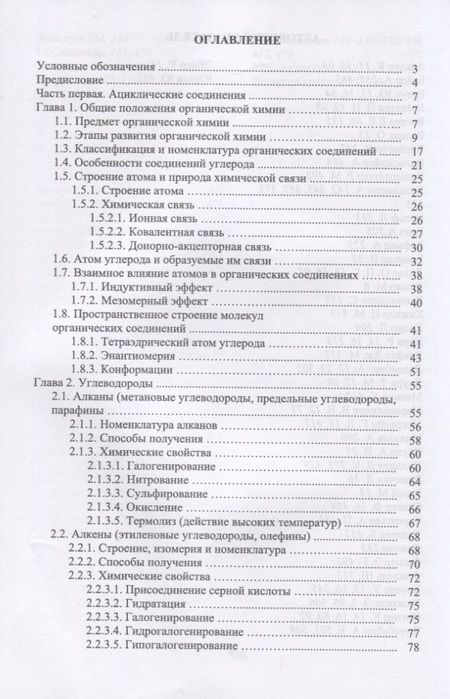 Фотография книги "Сафаров, Валеев, Сафарова: Основы органической химии. Учебное пособие"