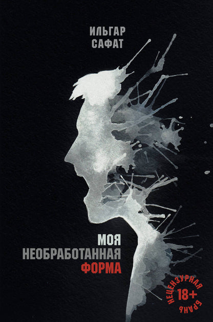 Обложка книги "Сафат: Моя необработанная форма"