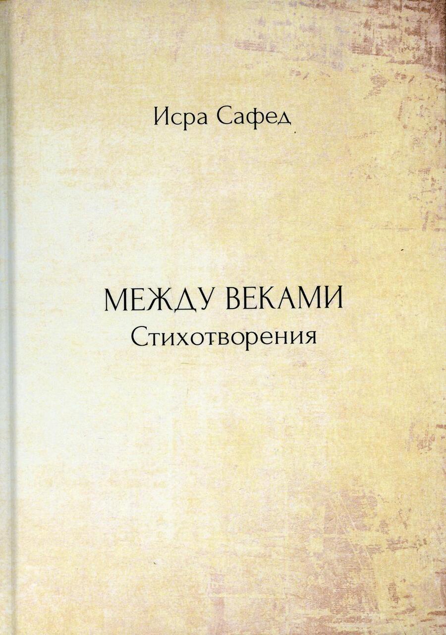 Обложка книги "Сафед: Между веками. Стихотворения"